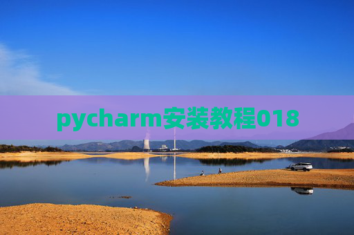 pycharm安装教程018