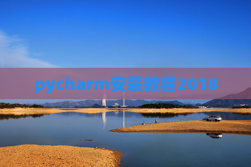 pycharm安装教程2018